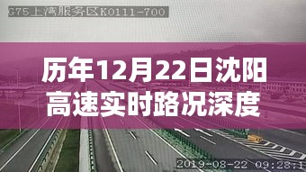 历年沈阳高速在十二月二十二日的实时路况深度解析与介绍