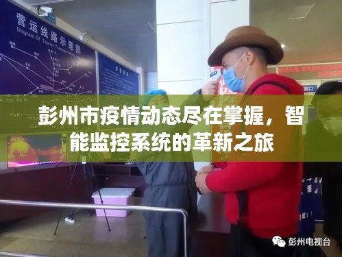 彭州市智能监控系统革新之旅，疫情动态尽在掌握