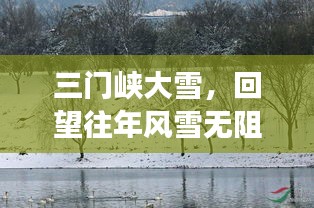 三门峡大雪回望，风雪无阻的交通历程