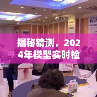 揭秘，2024年模型实时检测的前沿技术与趋势展望