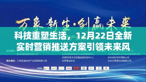 科技重塑生活，全新实时营销推送方案引领未来风潮（12月22日）