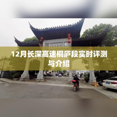 长深高速桐庐段深度评测与介绍，12月实时报告