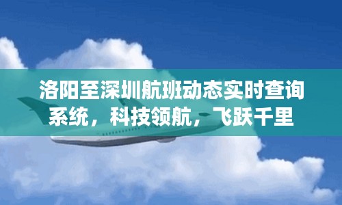 洛阳至深圳航班实时查询系统，科技领航，千里飞跃查询服务