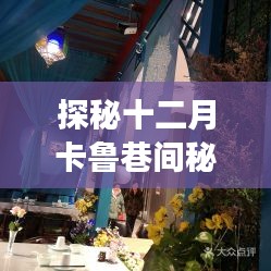 探秘十二月卡鲁巷间秘境，小巷特色小店之旅