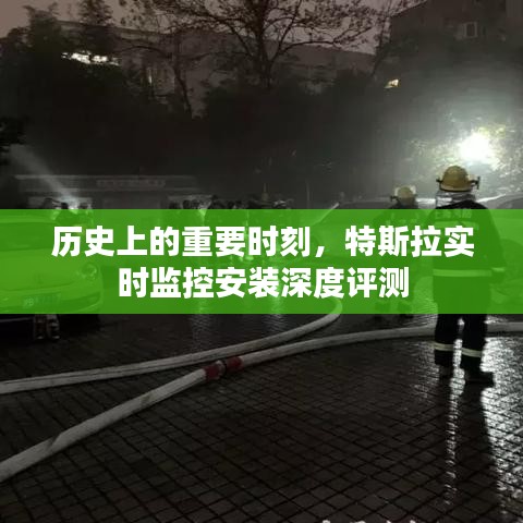 特斯拉实时监控安装深度评测，揭示历史上的重要时刻