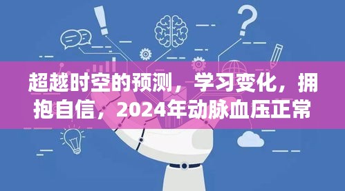 揭秘未来，学习变化，自信拥抱动脉血压正常范围——励志之旅启程！