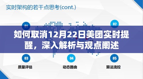 深度解析，如何取消美团12月22日实时提醒功能及观点阐述