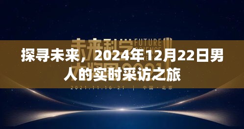 探寻未来，男人的实时采访之旅，揭示未来趋势展望至2024年12月22日