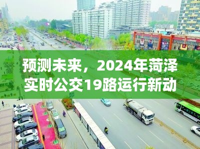 2024年菏泽实时公交19路运行新动态展望与预测