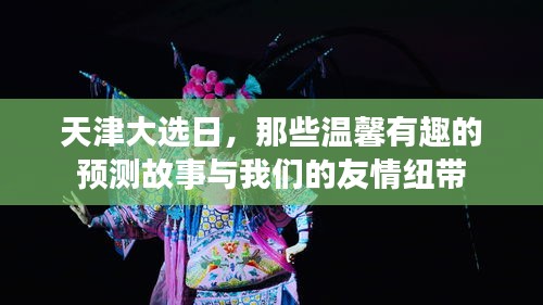 天津大选日，预测故事与友情纽带中的温馨时刻