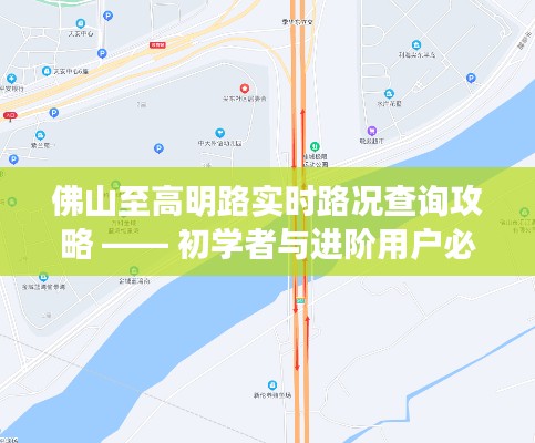 佛山至高明路况实时查询攻略，初学者与进阶用户指南