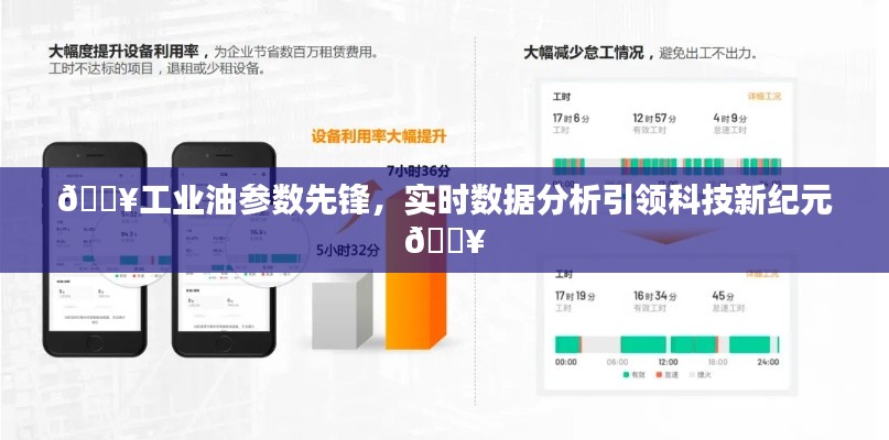 工业油参数先锋引领科技新纪元，实时数据分析助力工业智能化发展