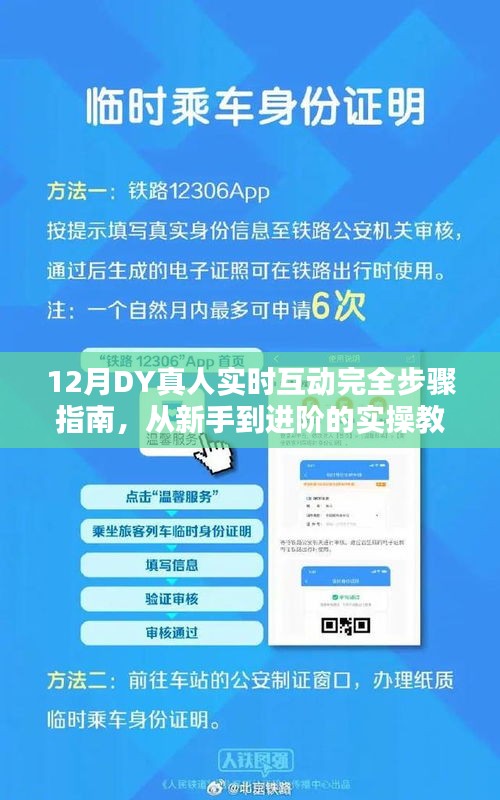 从新手到进阶，12月DY真人实时互动实操教程全攻略