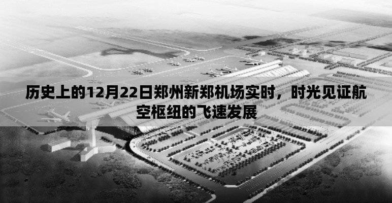 时光见证，郑州新郑机场航空枢纽飞速发展的历史时刻（12月22日实时）