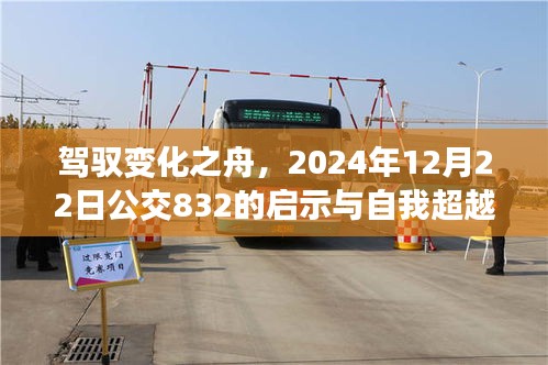 驾驭变化之舟，公交832启示与自我超越之旅（2024年12月22日）