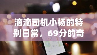 滴滴司机小杨的奇遇日，69分里的友情魔法与特别日常