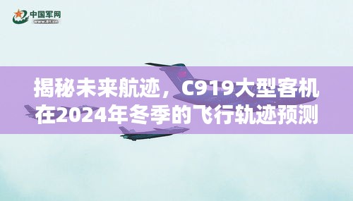 揭秘，C919大型客机在2024年冬季的飞行轨迹展望