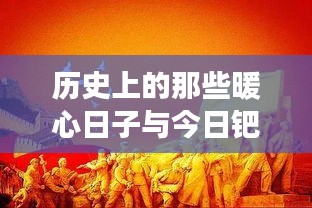 启程寻找历史暖心时刻与钯金价的奇妙之旅，心灵宁静与美景的交融之旅