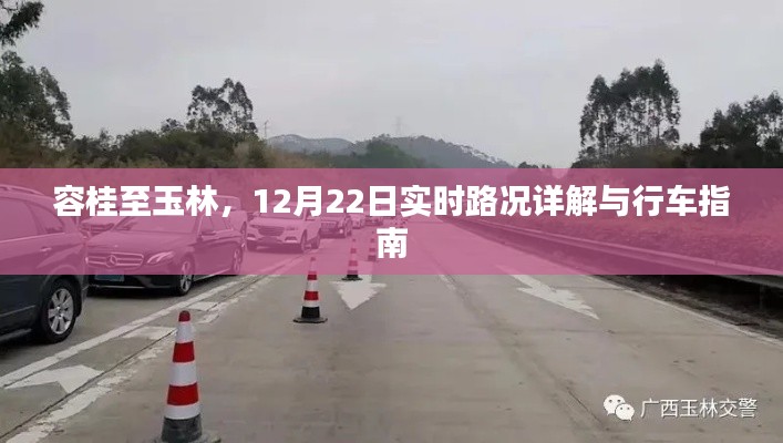 容桂至玉林，12月22日实时路况详解与行车攻略