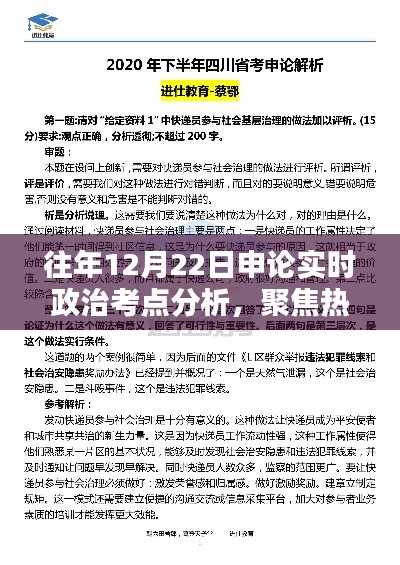 往年12月22日申论实时政治考点深度解析，聚焦热点事件，探究影响与启示