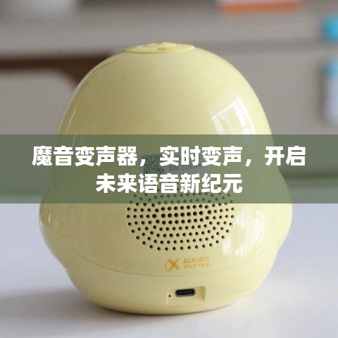 魔音变声器，实时变声，引领未来语音新纪元