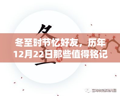 冬至忆友，历年12月22日的珍贵瞬间