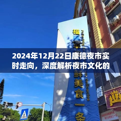 康德夜市实时走向深度解析，夜市文化发展与变迁