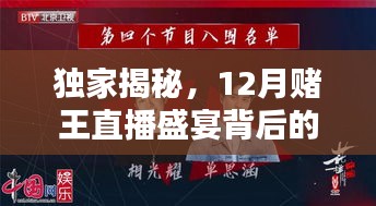 独家揭秘，赌王直播盛宴背后的真相与法律风险警惕