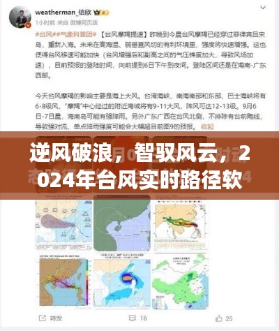 逆风破浪，2024年台风实时路径软件背后的励志故事与智驭风云之旅