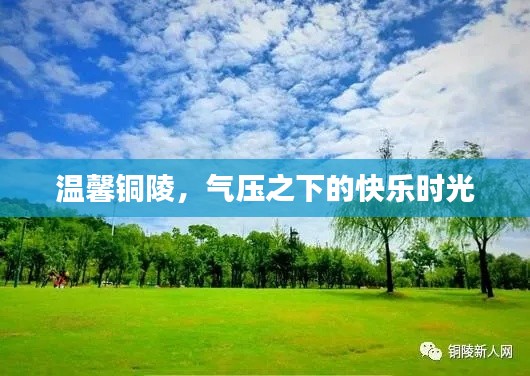 铜陵，气压下的快乐时光，感受别样的温馨