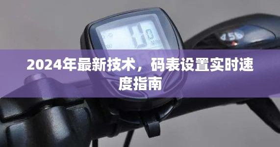 2024最新技术，码表实时速度设置指南