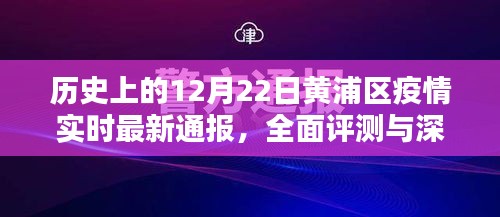 历史上的12月22日黄浦区疫情实时通报与深度分析评测报告