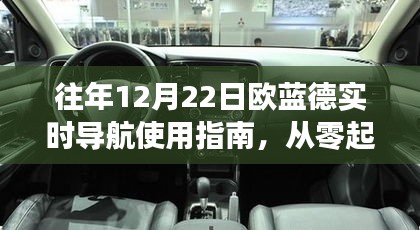 欧蓝德实时导航使用指南，从零起步到熟练操控——历年12月22日版详解