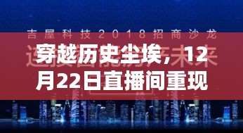 穿越历史尘埃，全新智能播报系统直播间揭秘科技魅力，引领未来生活体验新篇章