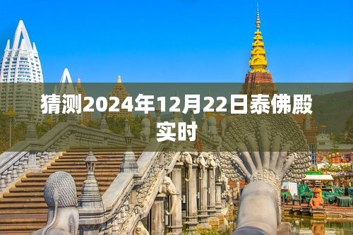 泰佛殿未来预测，揭秘泰佛殿2024年12月22日实时情况