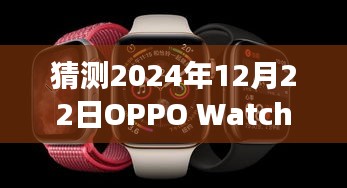 OPPO Watch实时心率失效预测及应对方案（2024年版本）