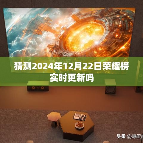 荣耀榜实时更新预测，2024年12月22日动态观察