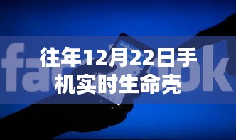 往年12月22日手机实时生命壳，科技与健康的融合