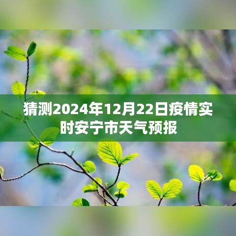 安宁市疫情实时天气预报预测（2024年12月22日）