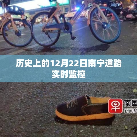 南宁道路实时监控历史回顾，12月22日重要时刻监控记录