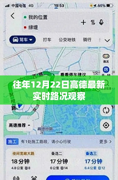 高德实时路况观察，历年12月22日交通状况分析