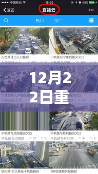 重庆路实时交通监控推荐，12月22日路况观察