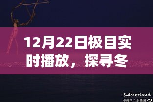 冬日的独特魅力，极目实时播报开启