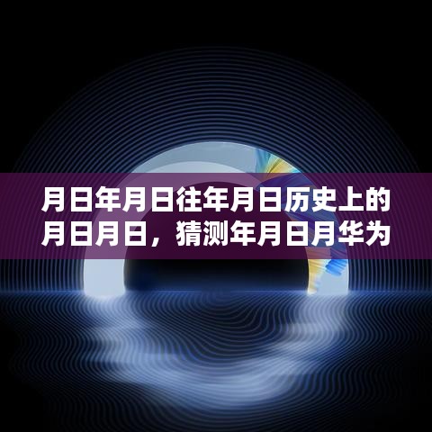 月日历史揭秘，华为智慧屏实现实时转换4K影像