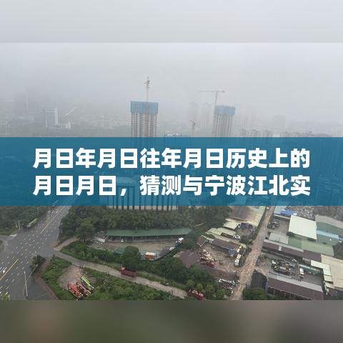 宁波江北历史天气与今日天气猜测