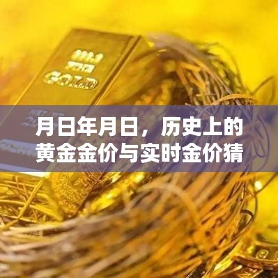 历史上的黄金金价与实时金价预测分析