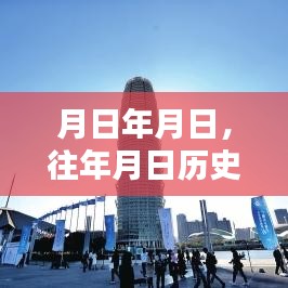 历史月日月日，探寻实时价值背后的深意