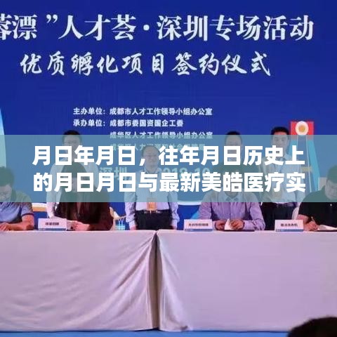 历史美皓医疗事件与最新实时价格表揭秘