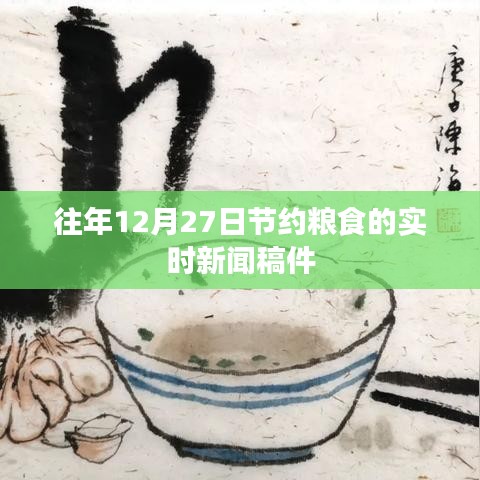 节约粮食行动持续进行中，历年12月27日最新动态