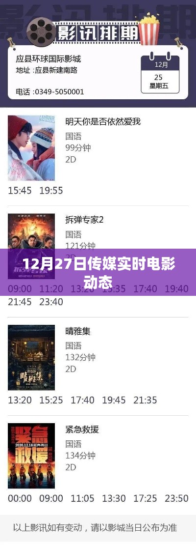 传媒实时电影动态更新（12月27日）
